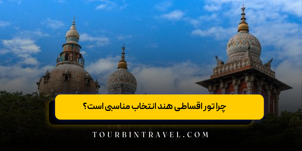 چرا تور اقساطی هند انتخاب مناسبی است؟